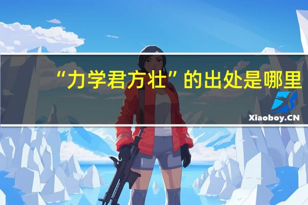 “力学君方壮”的出处是哪里