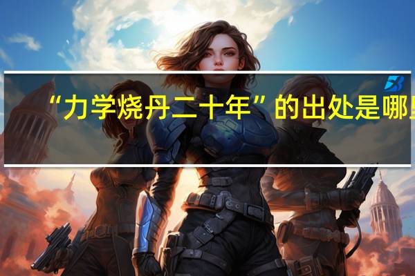 “力学烧丹二十年”的出处是哪里