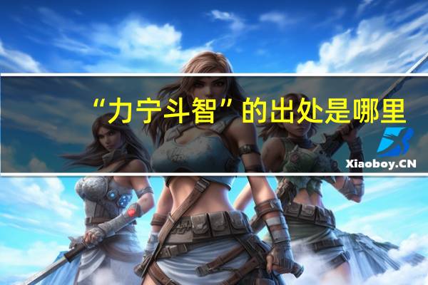 “力宁斗智”的出处是哪里