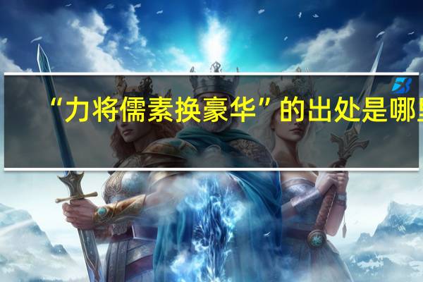 “力将儒素换豪华”的出处是哪里