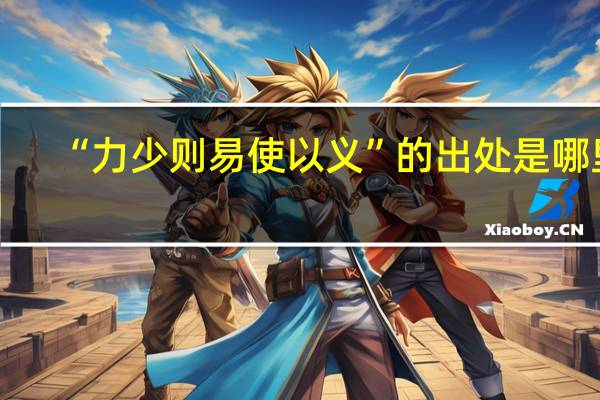 “力少则易使以义”的出处是哪里