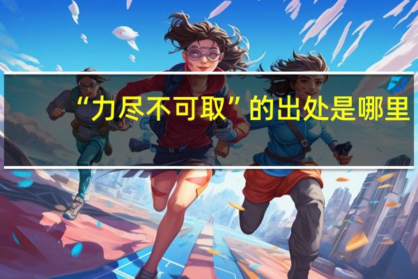 “力尽不可取”的出处是哪里