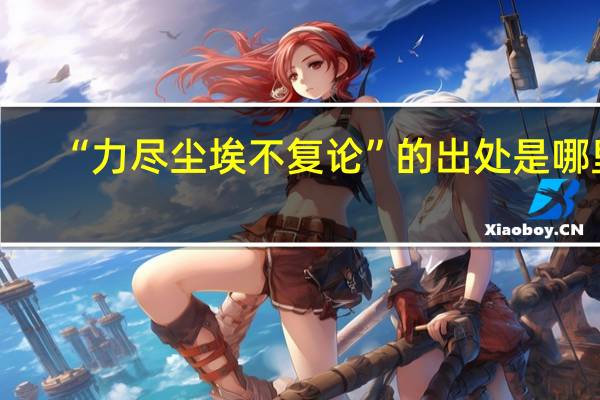 “力尽尘埃不复论”的出处是哪里