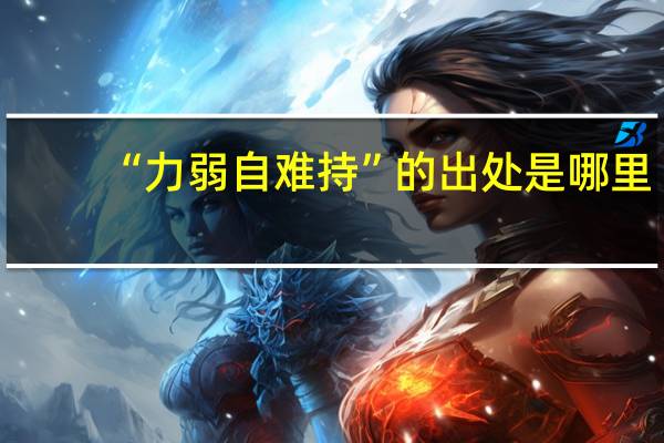 “力弱自难持”的出处是哪里