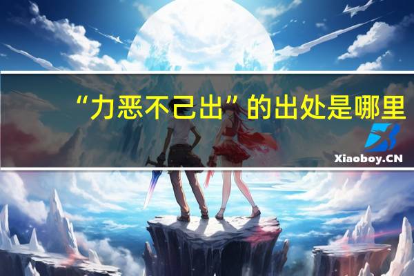 “力恶不己出”的出处是哪里