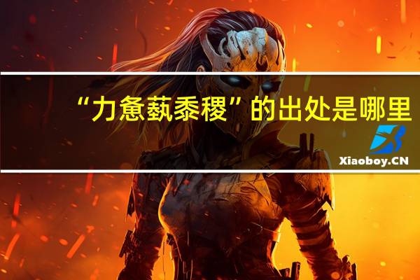 “力惫蓺黍稷”的出处是哪里