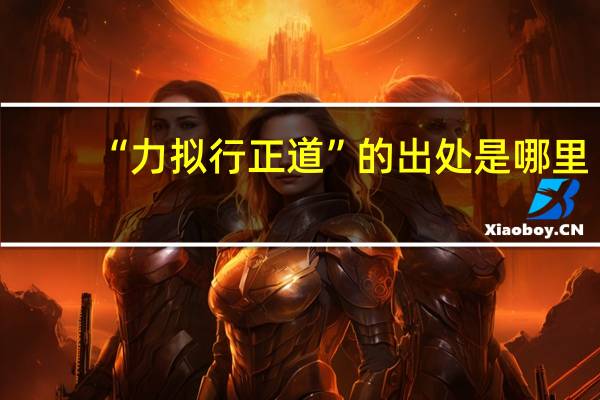 “力拟行正道”的出处是哪里