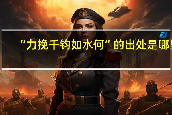 “力挽千钧如水何”的出处是哪里