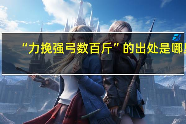 “力挽强弓数百斤”的出处是哪里