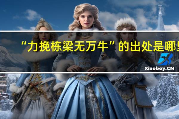 “力挽栋梁无万牛”的出处是哪里