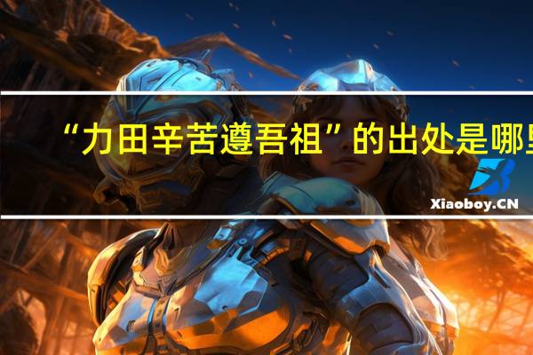 “力田辛苦遵吾祖”的出处是哪里