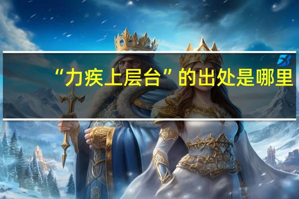 “力疾上层台”的出处是哪里