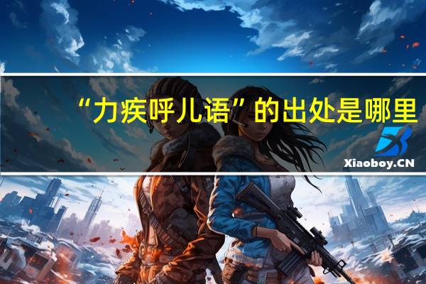 “力疾呼儿语”的出处是哪里