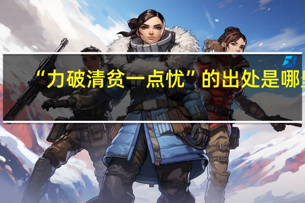 “力破清贫一点忧”的出处是哪里