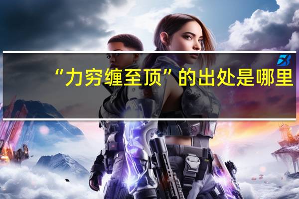 “力穷缠至顶”的出处是哪里