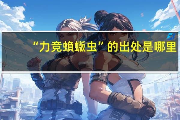 “力竞蝜蝂虫”的出处是哪里