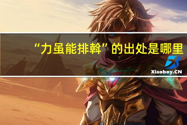 “力虽能排斡”的出处是哪里