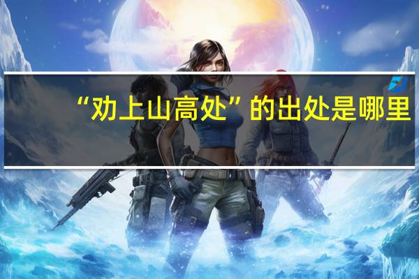 “劝上山高处”的出处是哪里