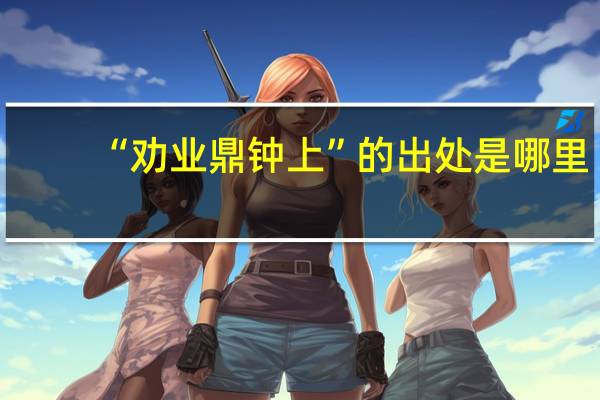 “劝业鼎钟上”的出处是哪里