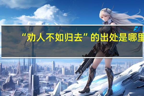 “劝人不如归去”的出处是哪里