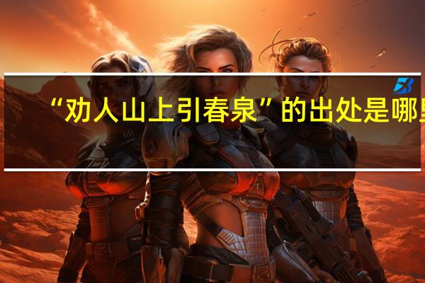 “劝人山上引春泉”的出处是哪里