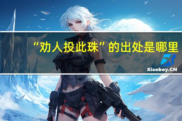 “劝人投此珠”的出处是哪里