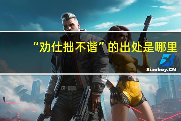 “劝仕拙不谐”的出处是哪里
