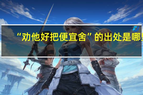 “劝他好把便宜舍”的出处是哪里