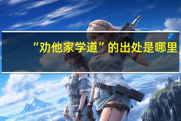 “劝他家学道”的出处是哪里
