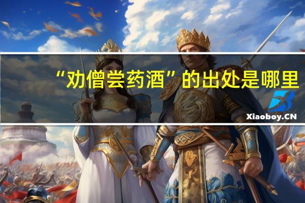 “劝僧尝药酒”的出处是哪里