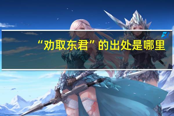 “劝取东君”的出处是哪里