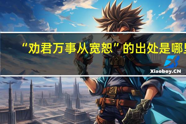 “劝君万事从宽恕”的出处是哪里