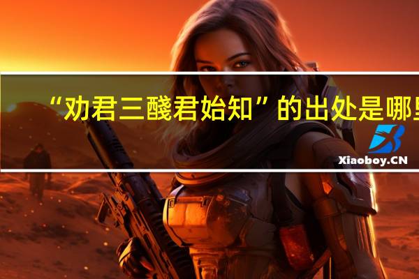 “劝君三醆君始知”的出处是哪里