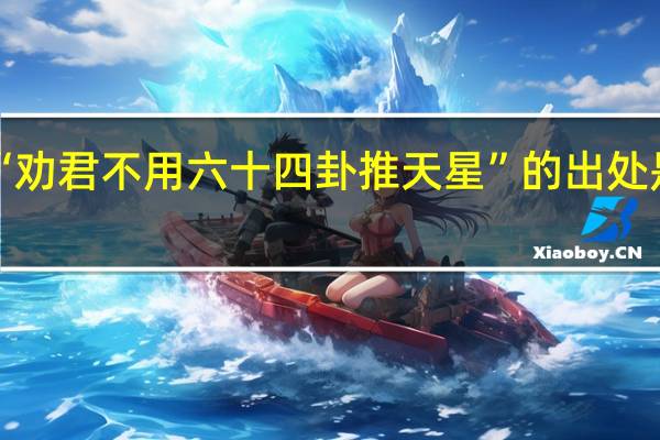 “劝君不用六十四卦推天星”的出处是哪里