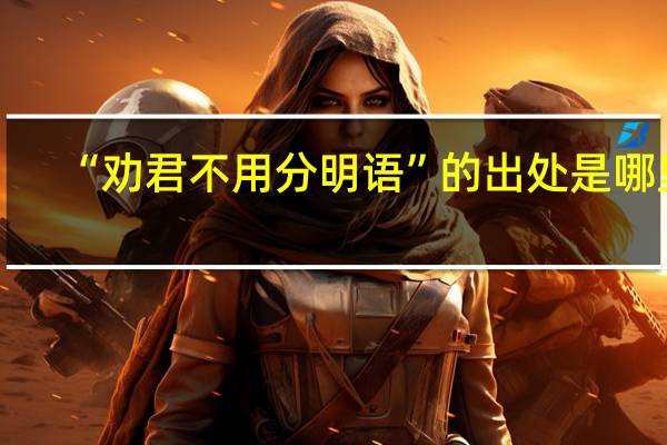 “劝君不用分明语”的出处是哪里