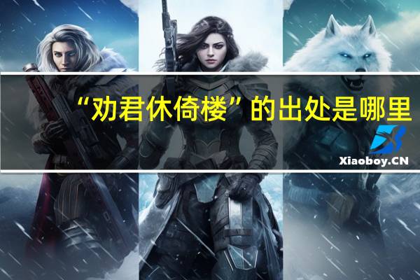 “劝君休倚楼”的出处是哪里