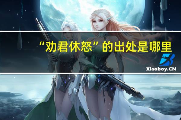 “劝君休怒”的出处是哪里