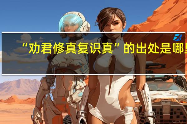 “劝君修真复识真”的出处是哪里