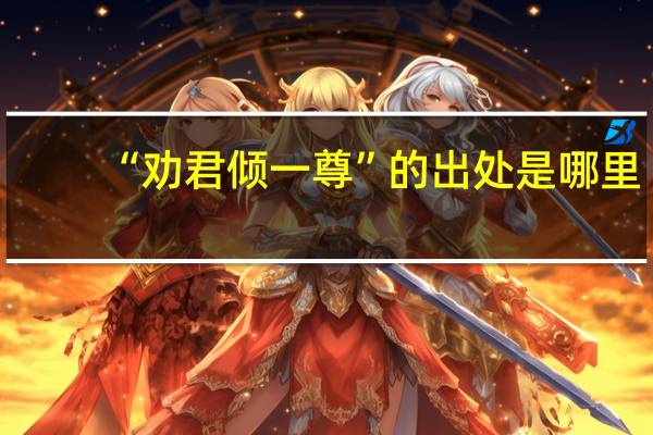 “劝君倾一尊”的出处是哪里