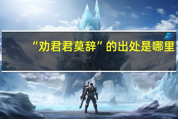 “劝君君莫辞”的出处是哪里