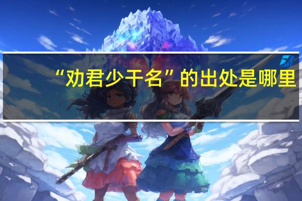 “劝君少干名”的出处是哪里