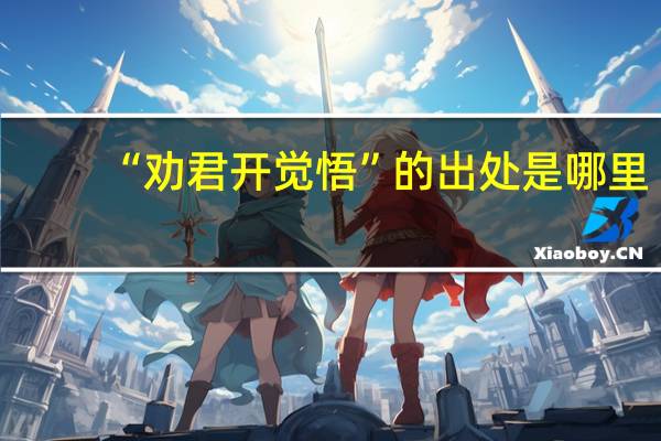 “劝君开觉悟”的出处是哪里