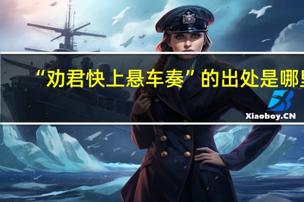 “劝君快上悬车奏”的出处是哪里