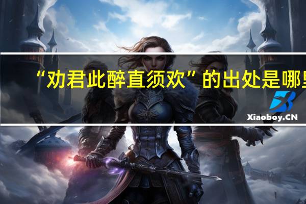 “劝君此醉直须欢”的出处是哪里