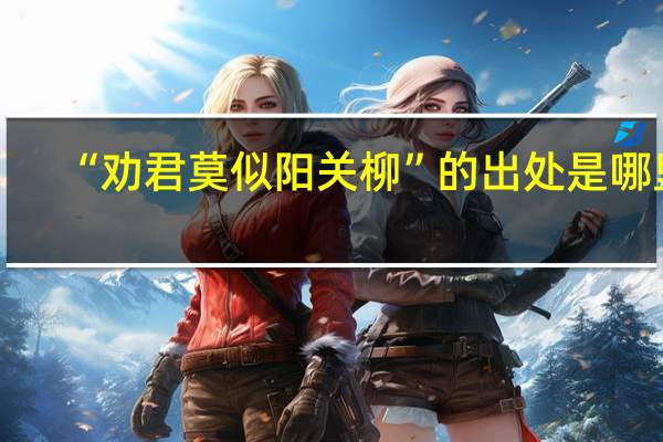 “劝君莫似阳关柳”的出处是哪里