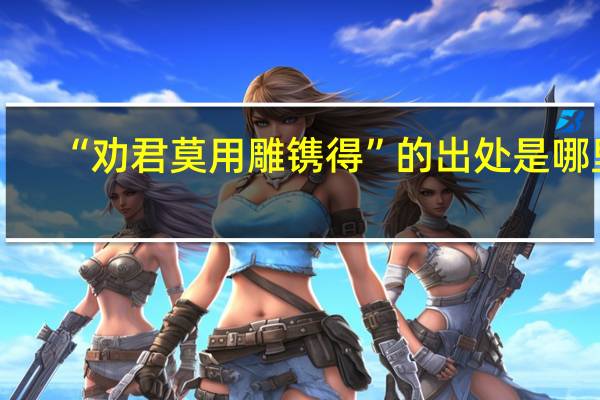 “劝君莫用雕镌得”的出处是哪里