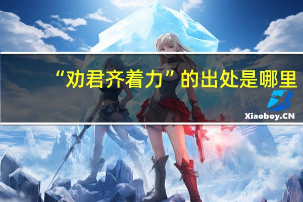 “劝君齐着力”的出处是哪里