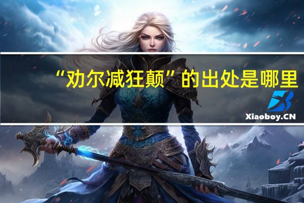 “劝尔减狂颠”的出处是哪里
