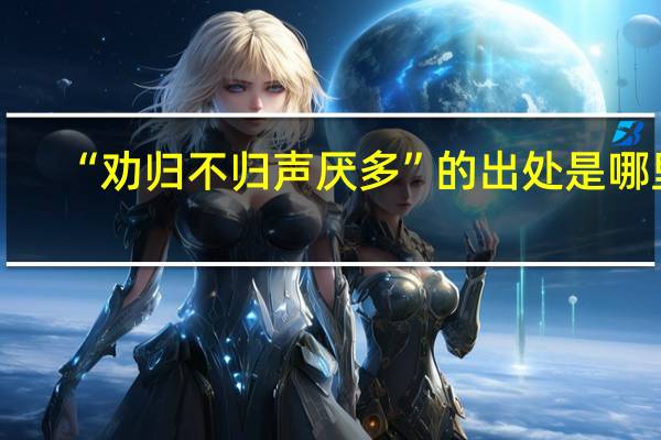 “劝归不归声厌多”的出处是哪里