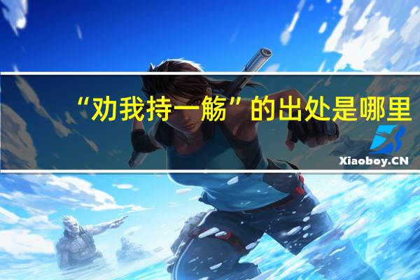 “劝我持一觞”的出处是哪里